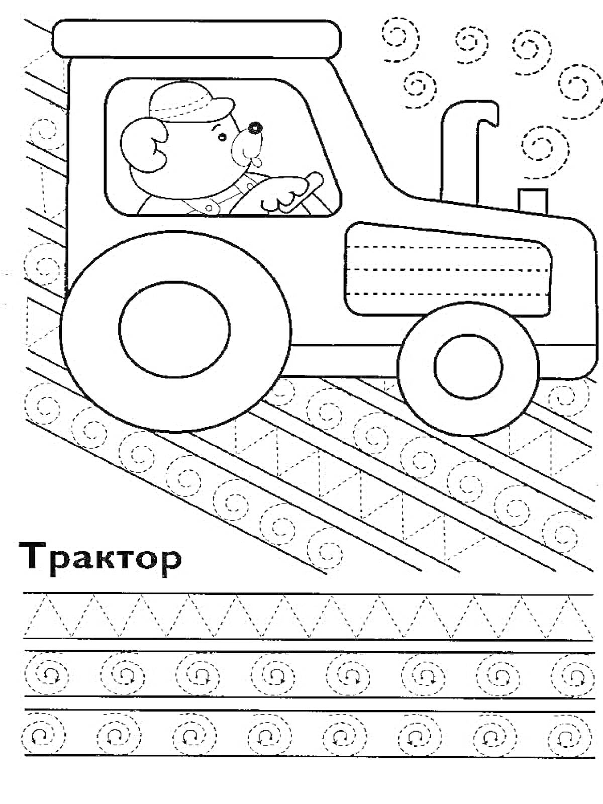 На раскраске изображено: Трактор, Прописи, Линии, Зигзаги, Обучение, Водитель, Собака