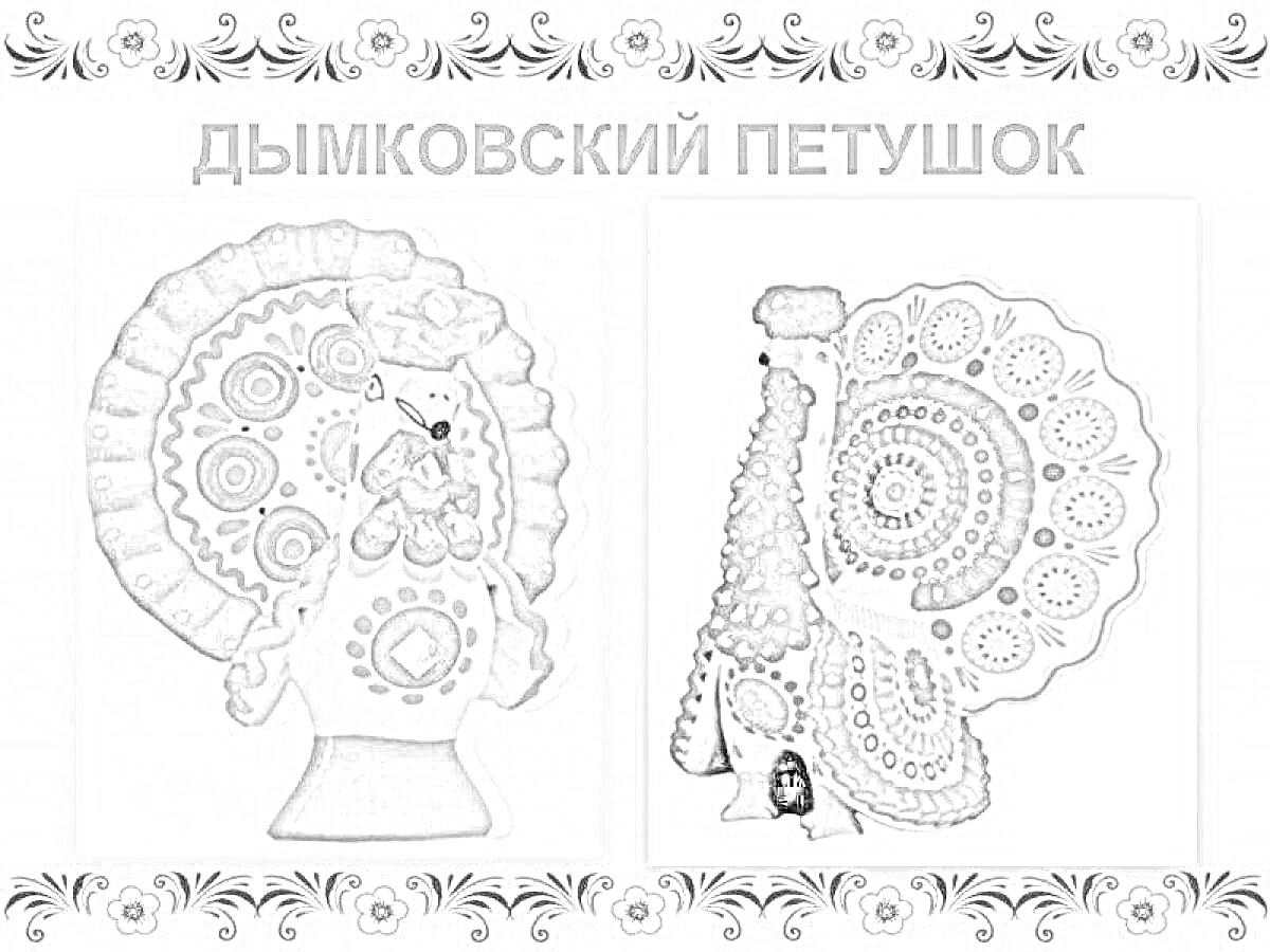 Раскраска Дымковский петушок с узорами на хвосте, туловище и голове, два варианта изображения, декоративные элементы по краям.