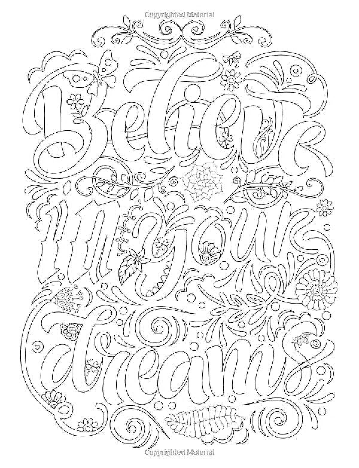 Раскраска Believe in Your Dreams, цветы, листья, бабочка, декоративные элементы