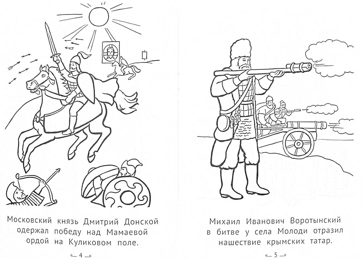 На раскраске изображено: Дмитрий Донской, Куликовская битва, Патриотизм, Исторические события, Сражения