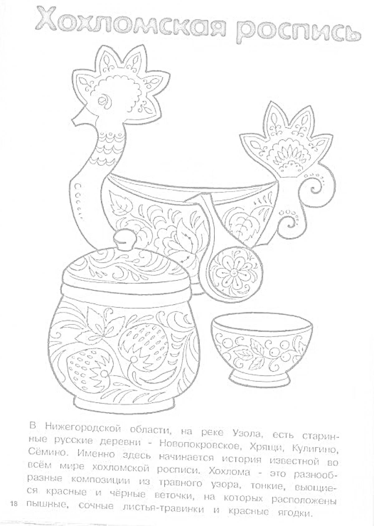 На раскраске изображено: Хохломская роспись, Народные промыслы, Россия, Ложка, Чаши, Банка, Узоры, Искусство