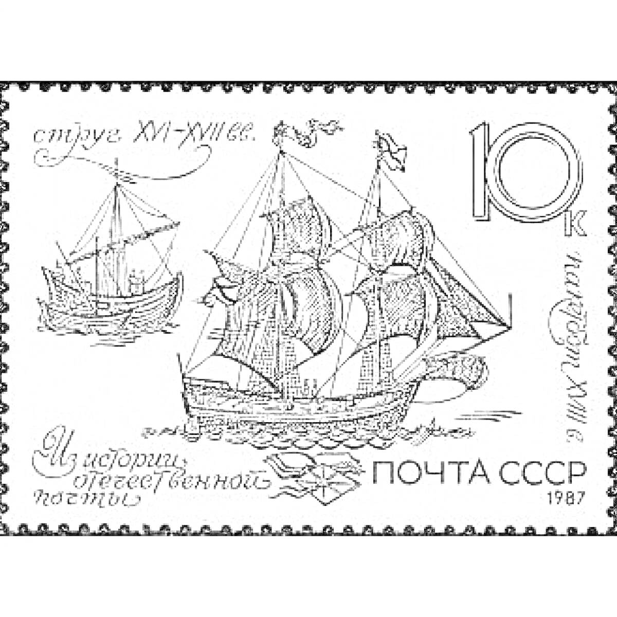 Раскраска Парусные суда XVI-XVIII вв., надпись 