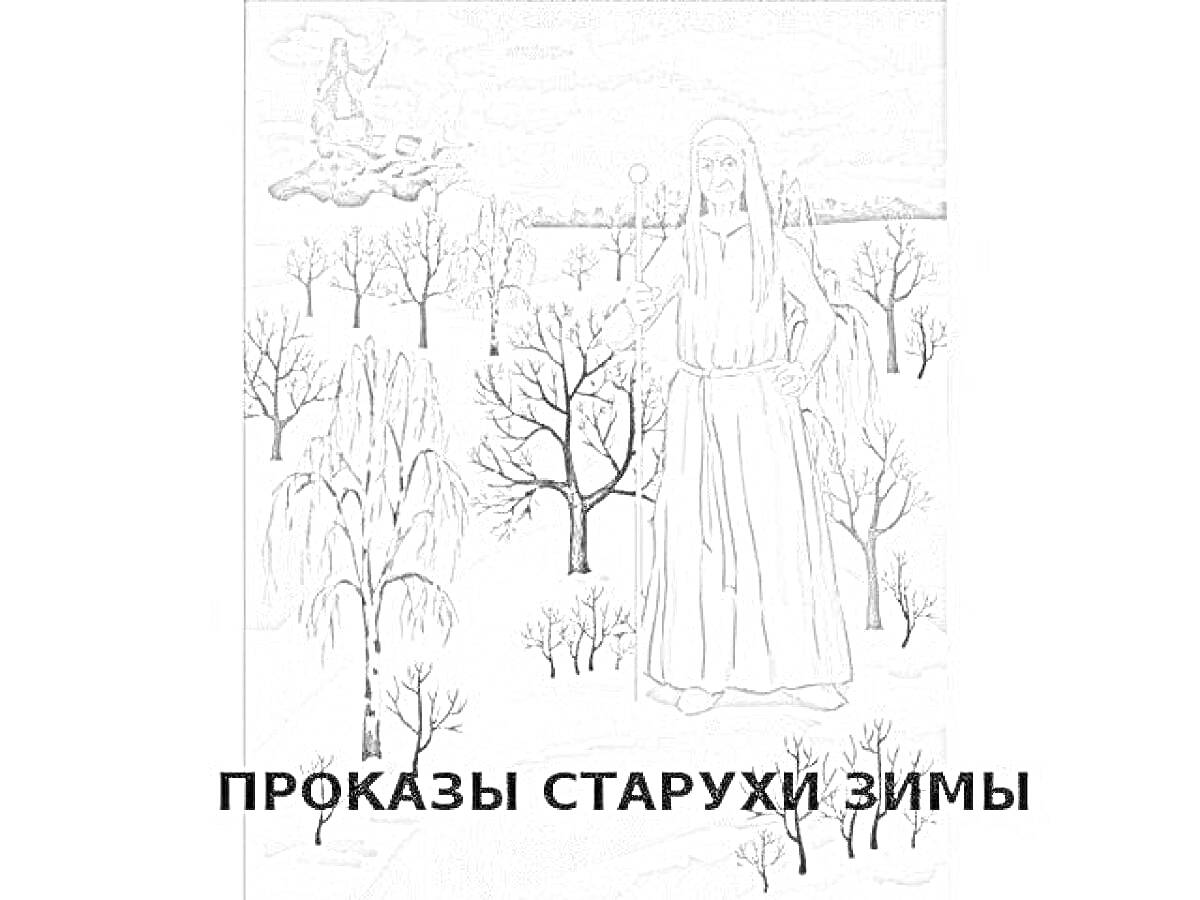 Раскраска Старуха зима на облаке и Снегурочка на фоне заснеженного леса и деревьев.