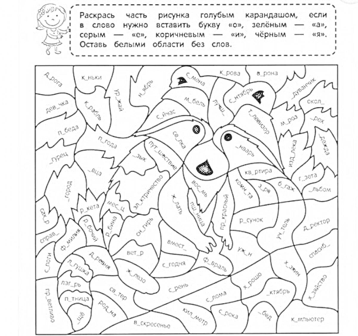 Раскраска Раскраска по правилам русского языка с изображением совы, включающая слова с пропущенными буквами 