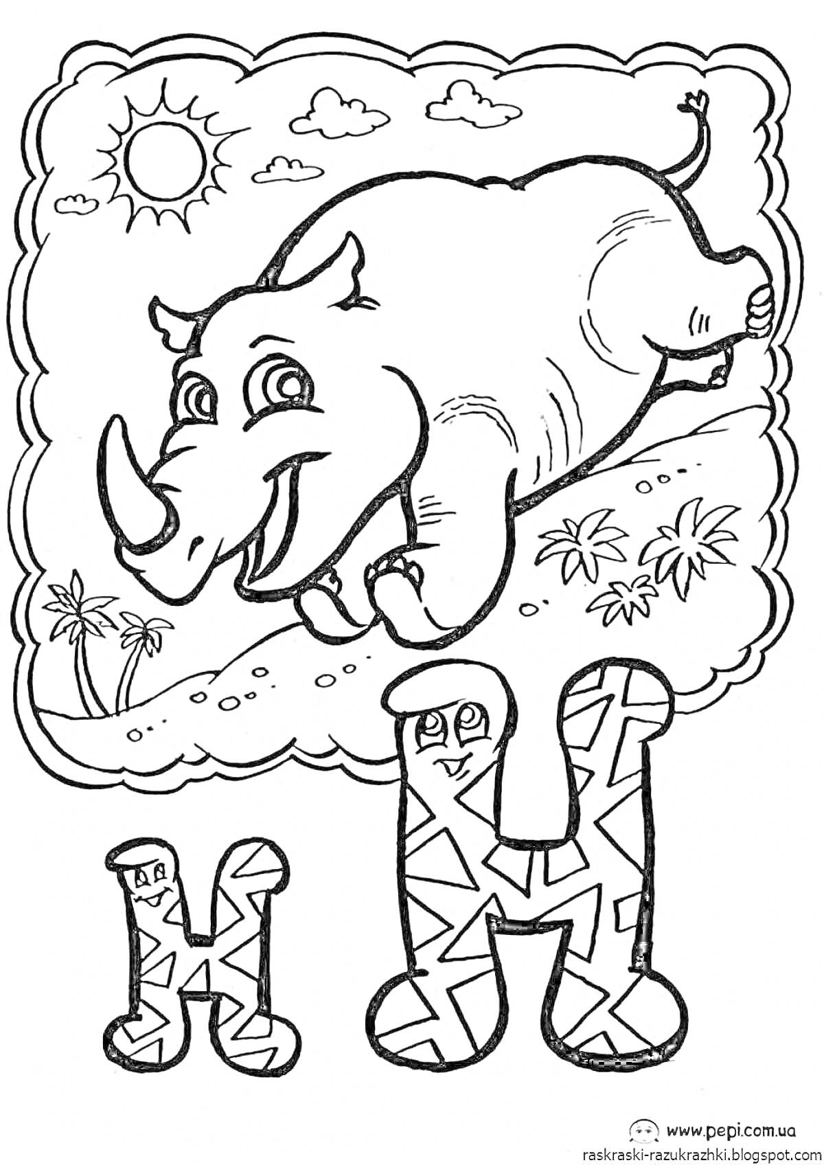 Раскраска Буква Н с носорогом на фоне природы (солнце, облака, трава, пальмы)