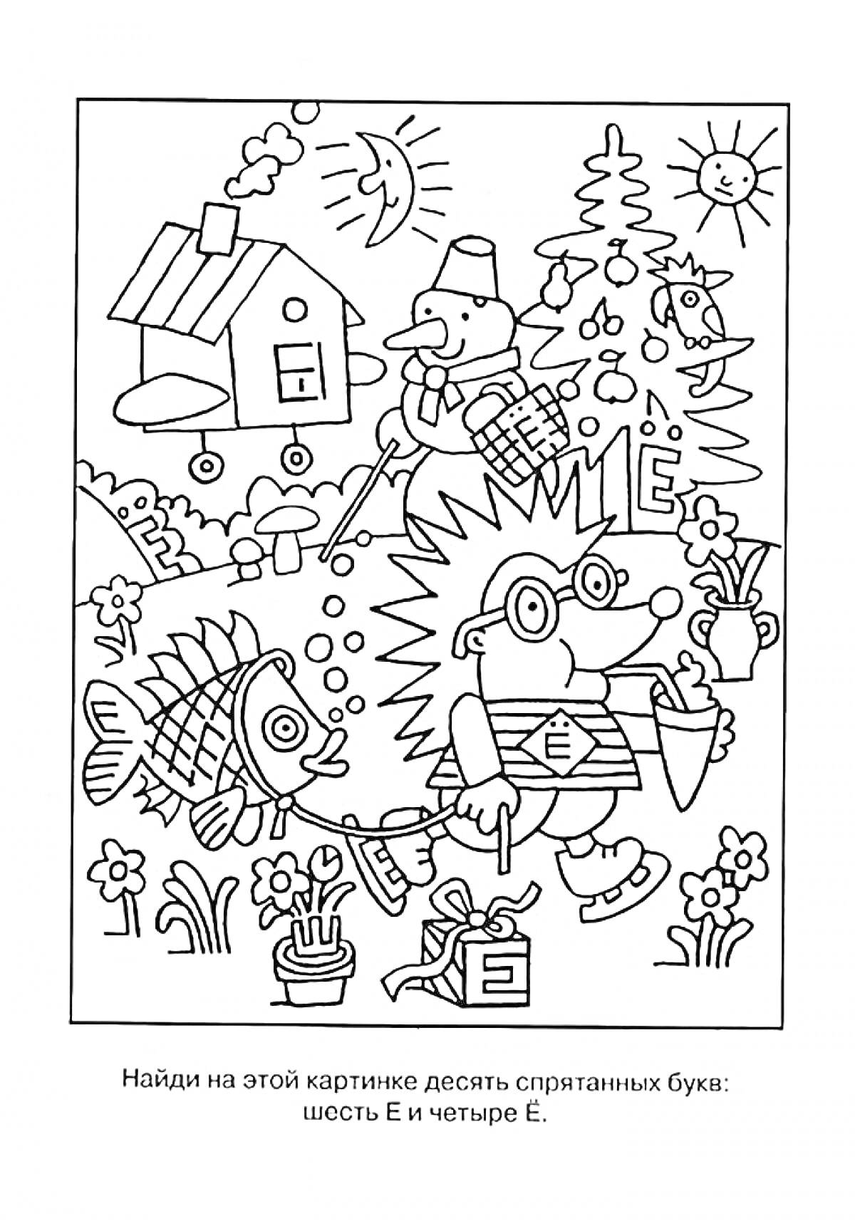 На раскраске изображено: Буква Ё, Ежик, Домик, Рыба, Снеговик, Цветы, Подарки, Деревья