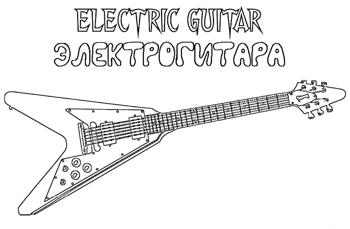 На раскраске изображено: Электрогитара, Музыка, Инструмент, Гитара, Струны, Гриф, Музыкальный инструмент