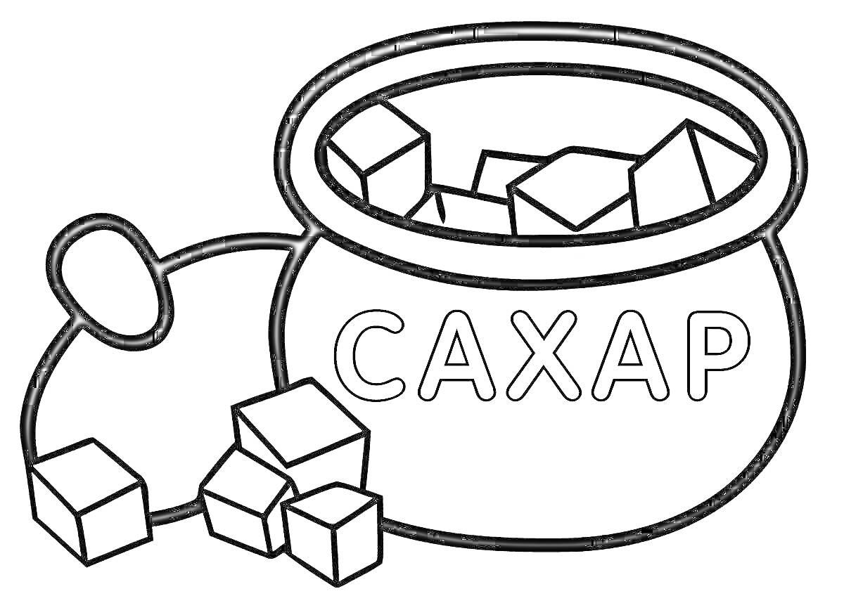 На раскраске изображено: Сахар, Кубики сахара, Крышка, Кухонные принадлежности, Еда, Сладости