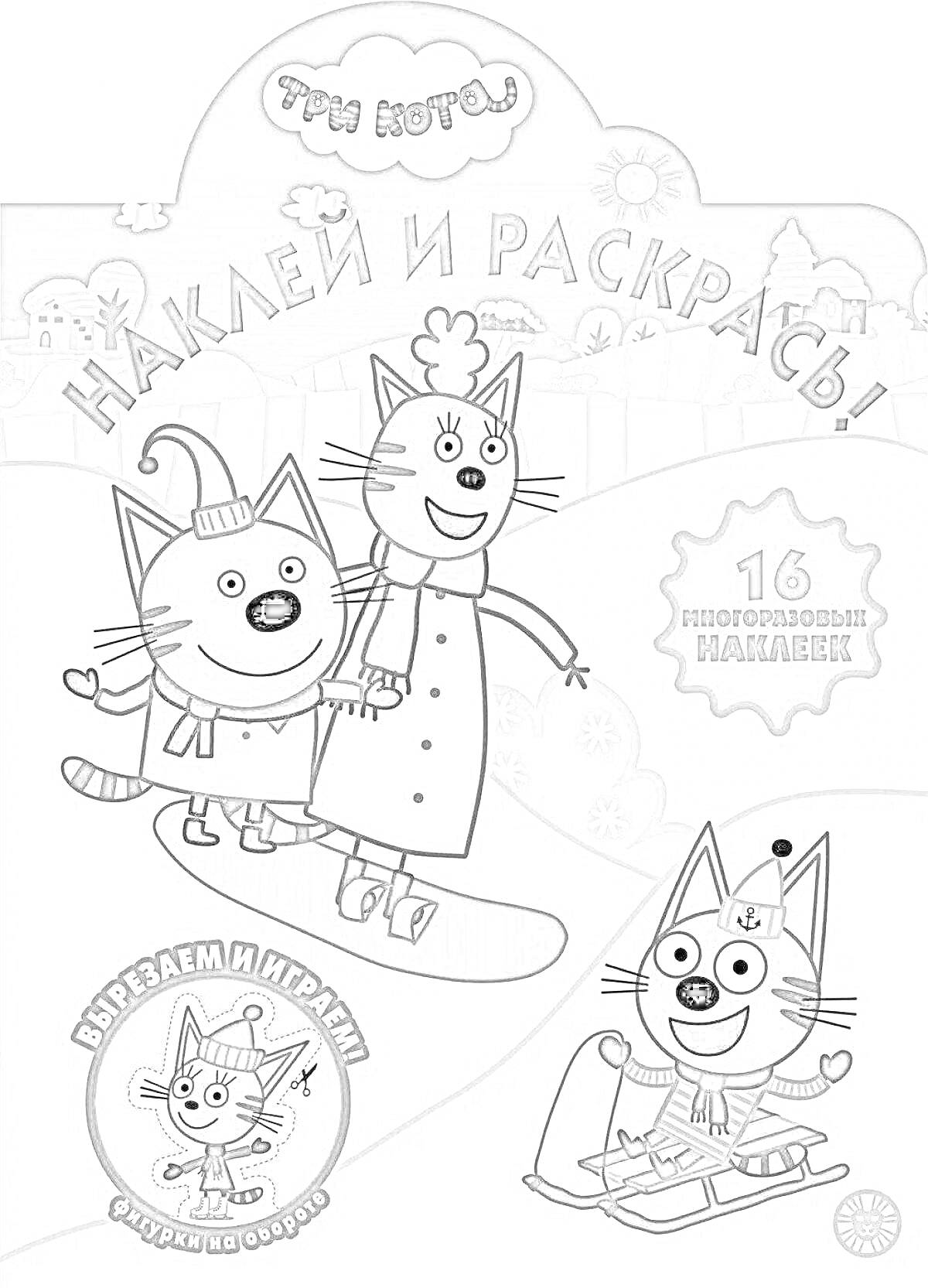 Раскраска Наклей и раскрась! Три кота, 16 многоразовых наклеек, вырезаем и играем, фигурки на общем фоне