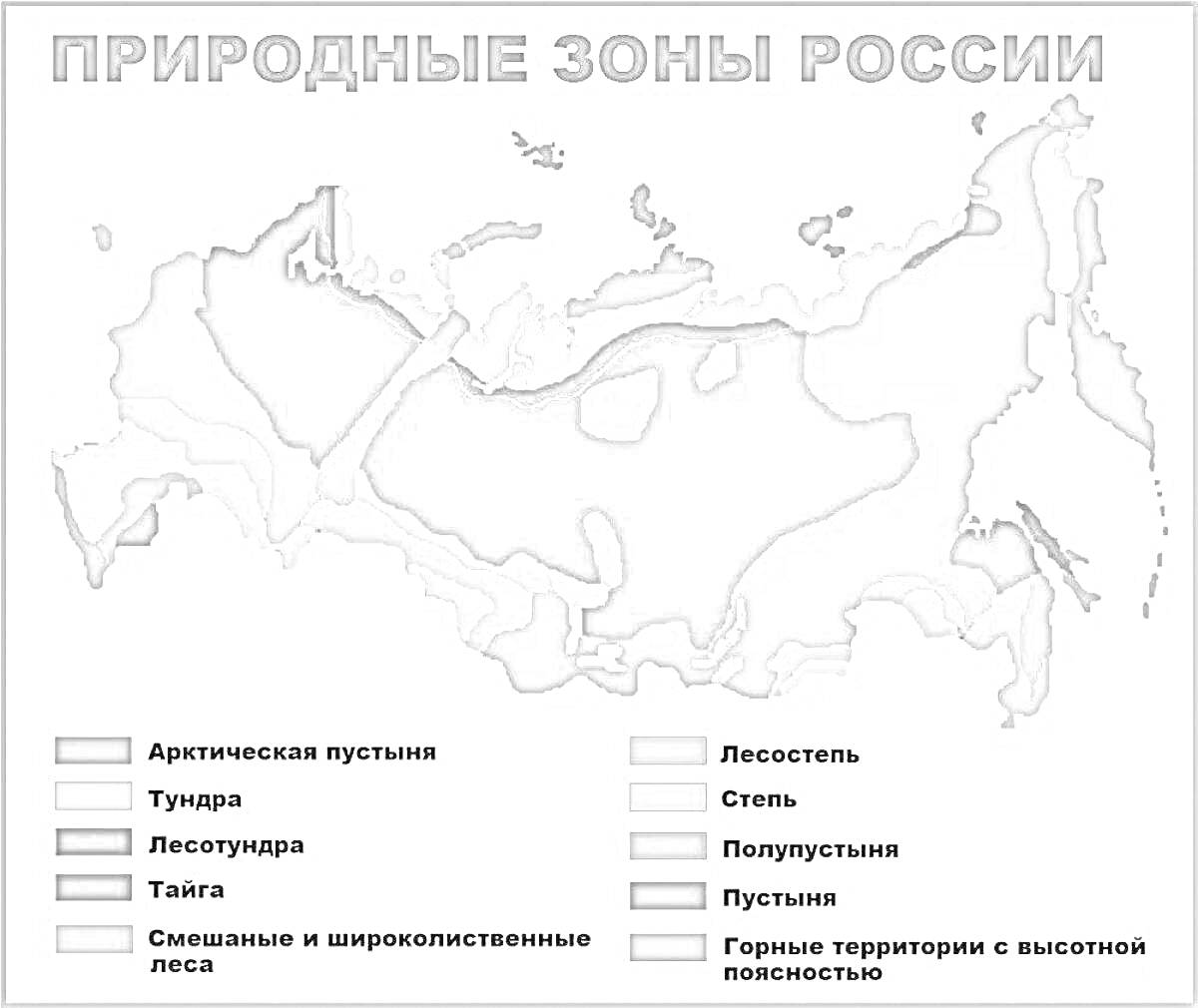 Природные зоны России (Арктическая пустыня, Тундра, Лесотундра, Тайга, Смешанные и широколиственные леса, Лесостепь, Степь, Полупустыни, Пустыни, Горные территории с высотной поясностью)