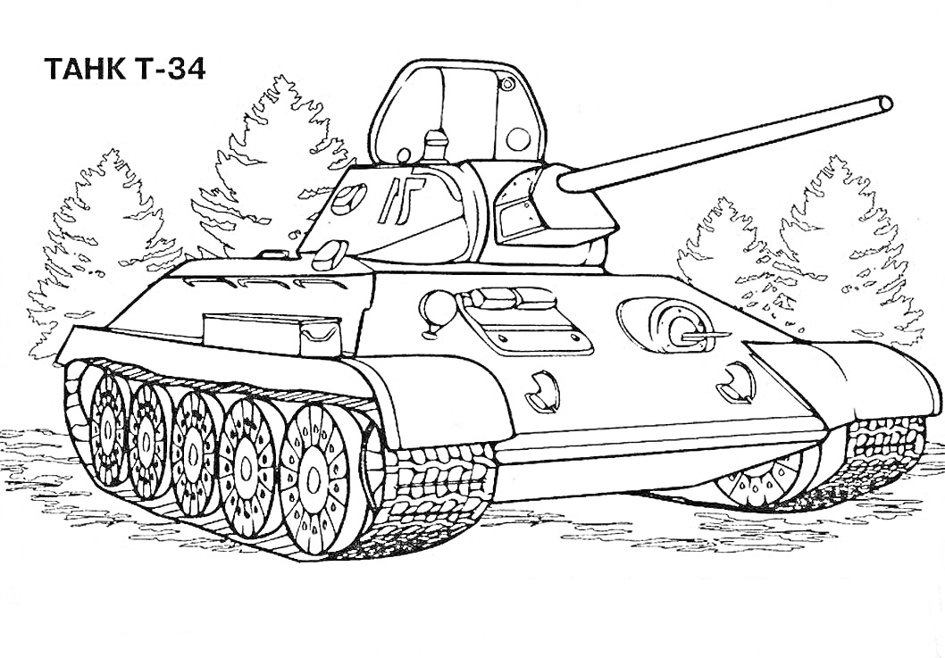 На раскраске изображено: Танк, Т-34, Для мальчиков, Техника, Военная машина, Деревья