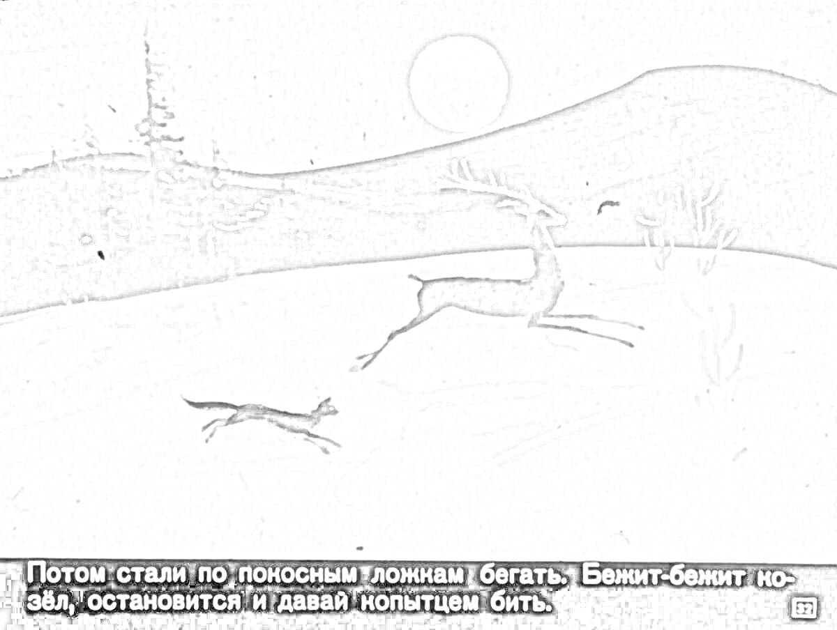 На раскраске изображено: Олень, Серебряное копытце, Собака, Снег, Ночь, Луна, Природа, Зимний пейзаж, Лес