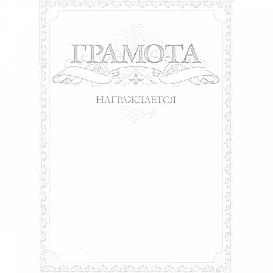 Грамота раскраска для 1 класса. Грамота раскраска для 1 класса