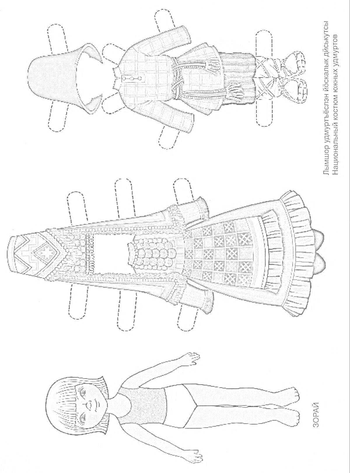 На раскраске изображено: Удмуртский костюм, Бумажная кукла, Традиционная одежда, Сапоги, Этническая одежда