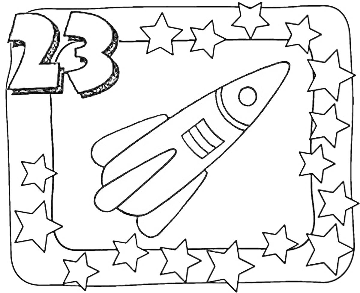 На раскраске изображено: Ракета, 23 февраля, Звезды, День защитника Отечества, Праздники, Рамки