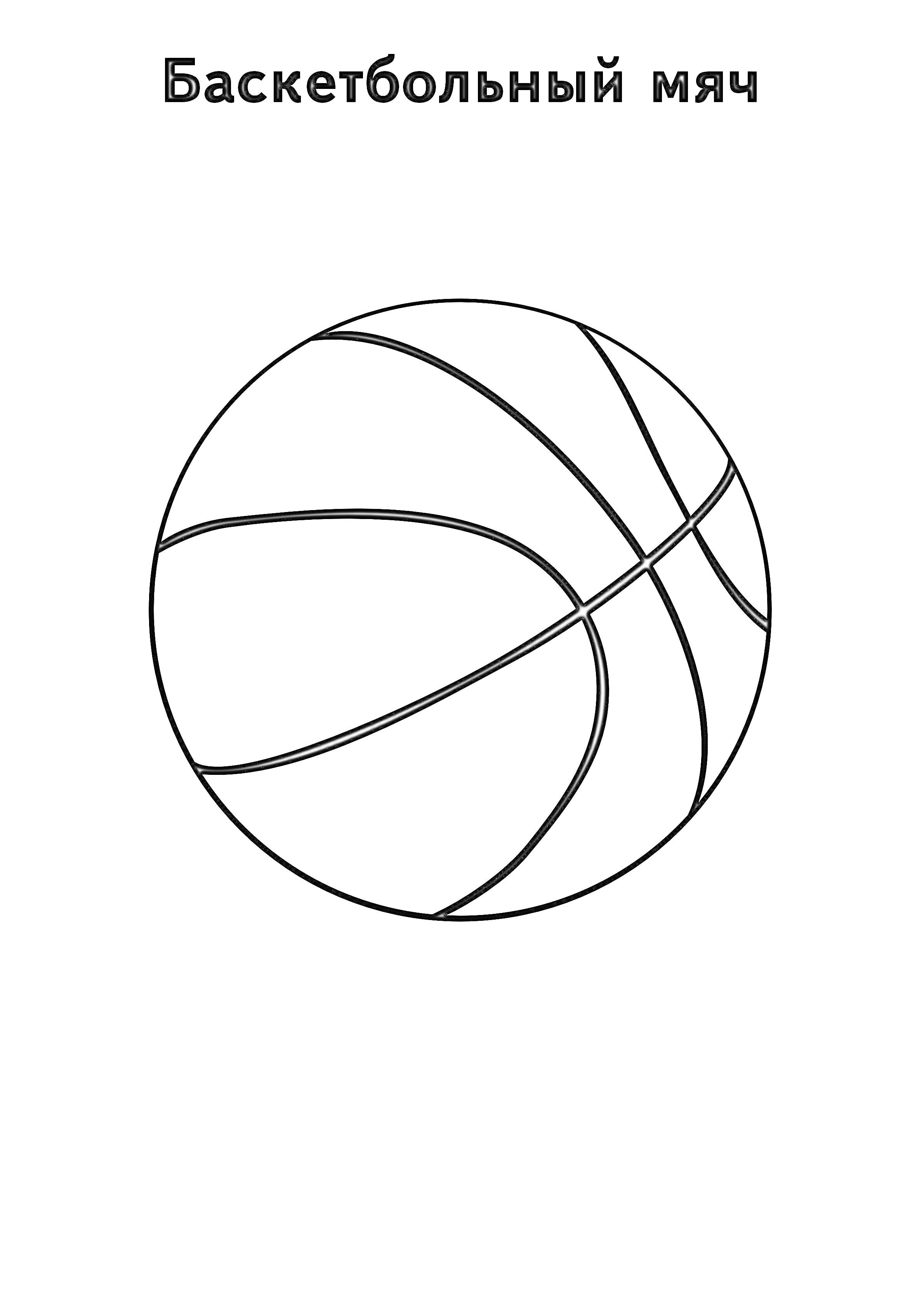 Баскетбольный мяч со схемой линий