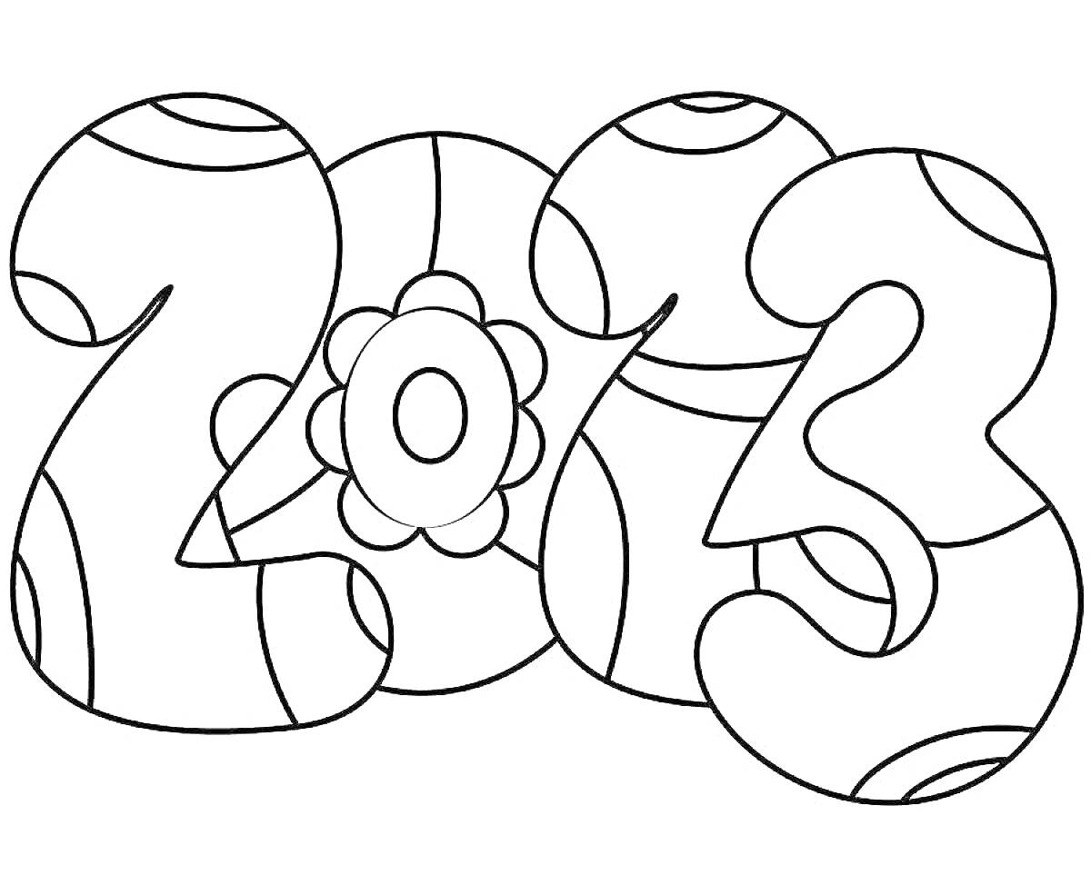 Раскраска Цифры 2023 с узорами и цветком