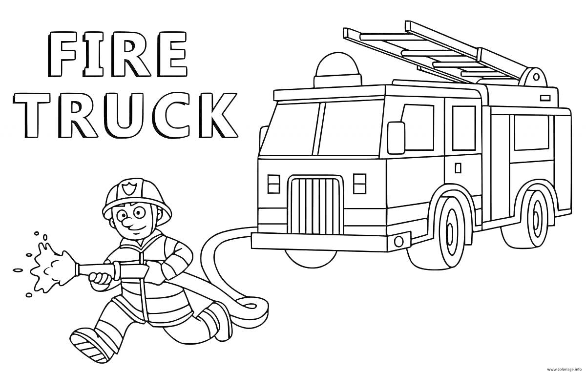 На раскраске изображено: Пожарная машина, Текст, Шланг, Вода, Лестница, Пожарная станция