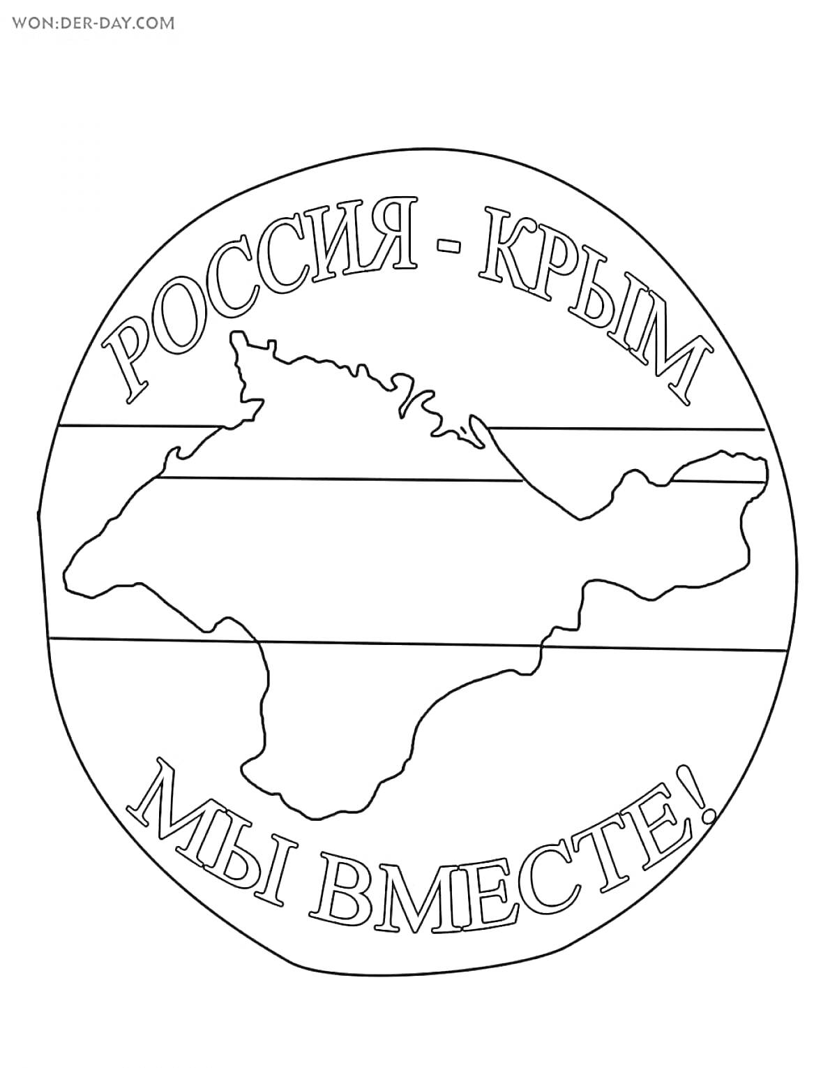 На раскраске изображено: Россия, Крым, Контур карты, Полуостров, Патриотизм, География