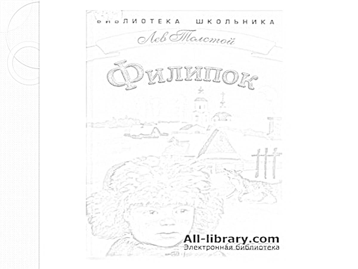 На раскраске изображено: Филипок, Л Н Толстой, Зимняя деревня, Меховая шапка, Обложка книги, Классическая литература, Деревня, Церковь, Школьная библиотека