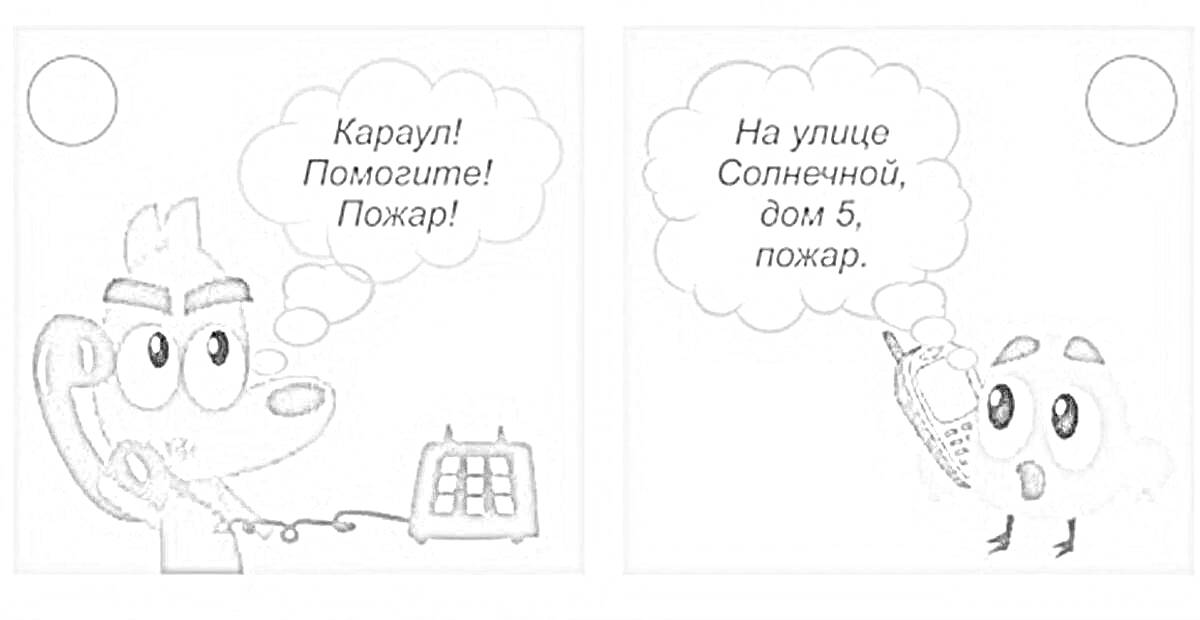 На раскраске изображено: МЧС, Пожар, Телефон, Помощь, Пожарная безопасность, Собака, Мальчик, Экстренная помощь