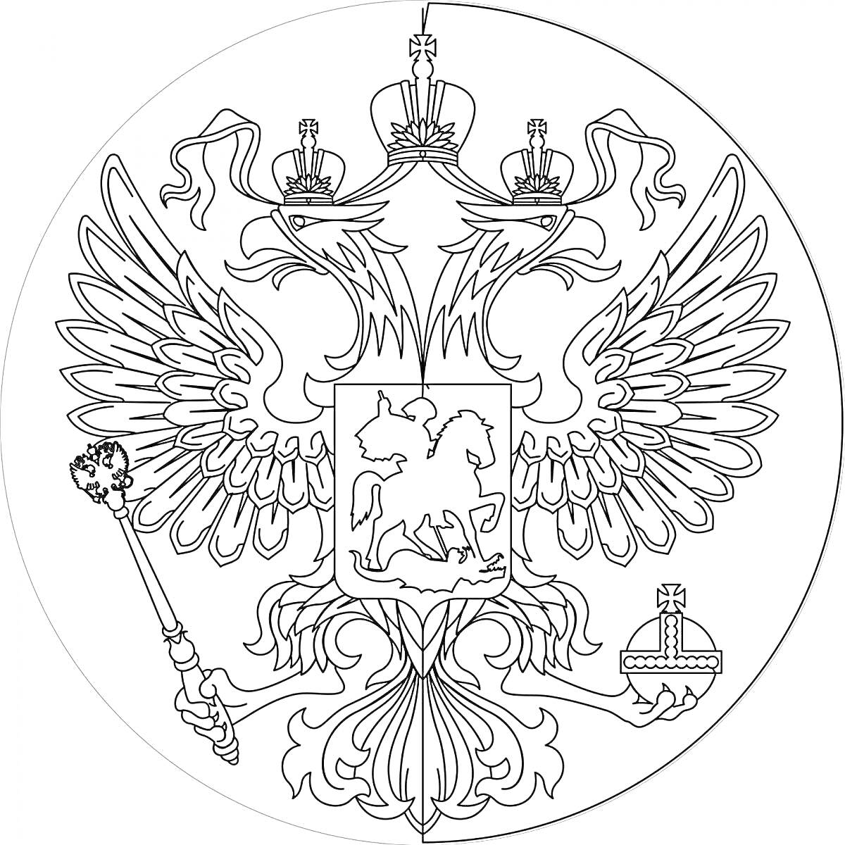 Раскраска Герб России с двуглавым орлом, держащим скипетр и державу, с изображением Святого Георгия Победоносца на щите, увенчанного тремя коронами и лентами.