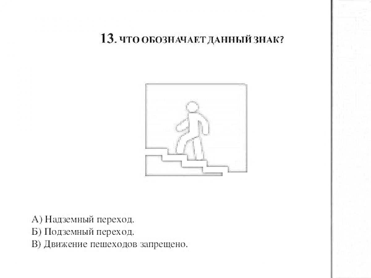 На раскраске изображено: Пешеходный переход, Подземный переход, Тест, Безопасность дорожного движения