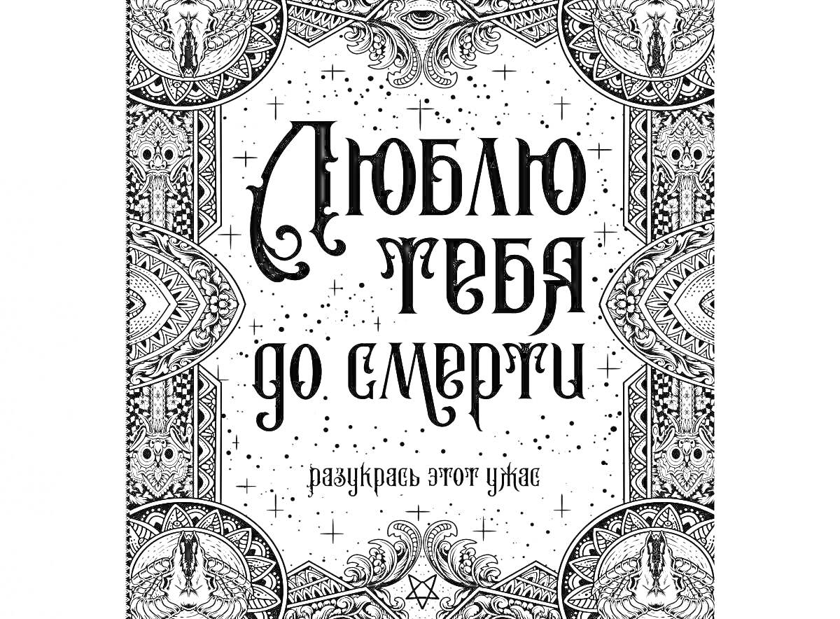 Раскраска Люблю тебя до смерти - разукрась этот ужас. Готический орнамент