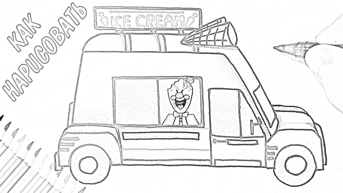 На раскраске изображено: Мороженщик, Игра, Фургон, Мороженое
