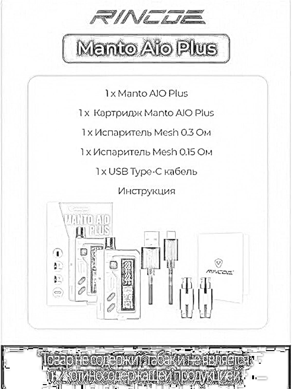 Раскраска Комплект Manto AIO Plus: устройство Manto AIO Plus, картридж Manto AIO Plus, испаритель Mesh 0.3 Ом, испаритель Mesh 0.15 Ом, USB Type-C кабель, инструкция