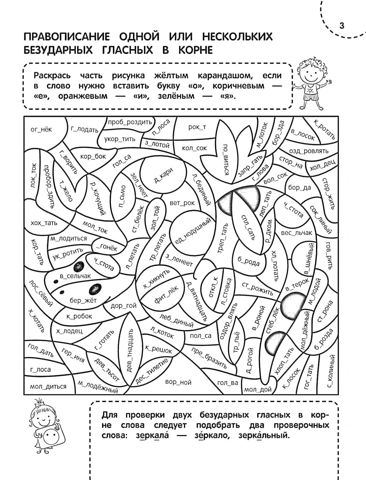 Раскраска Правописание одной или нескольких безударных гласных в корне. Раскрась части рисунка желтым карандашом, если в слово нужно вставить букву 