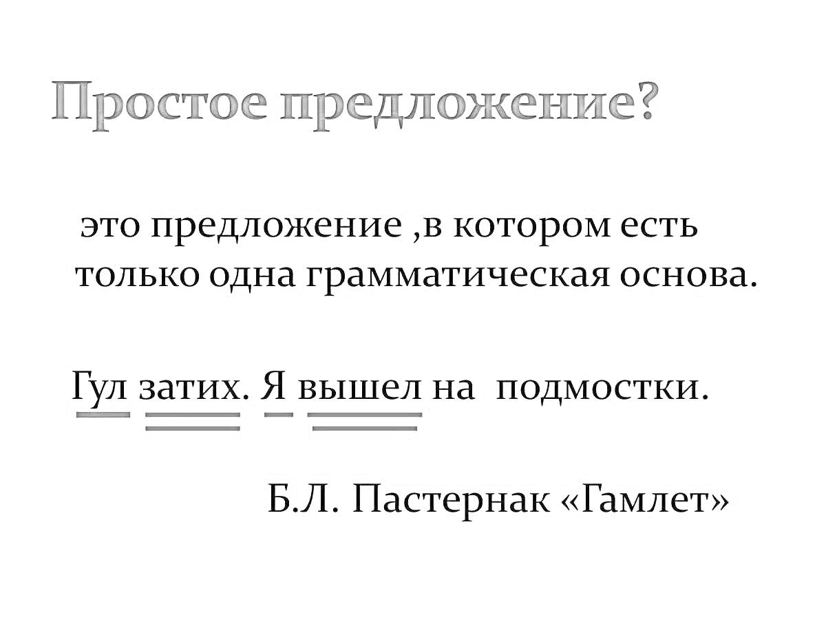 Раскраска Простое предложение? это предложение, в котором есть только одна грамматическая основа. Гул затих. Я вышел на подмостки. Б.Л. Пастернак «Гамлет»