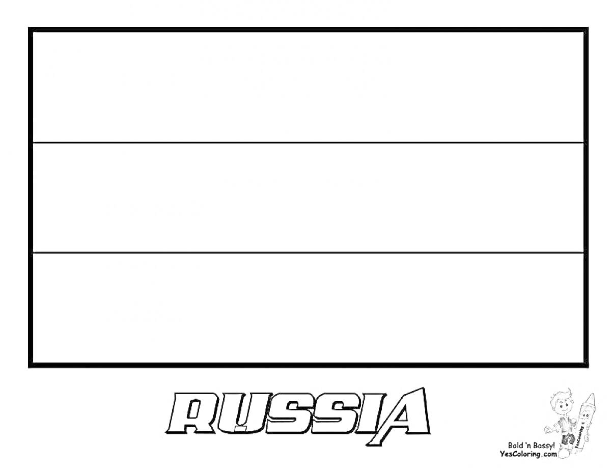 Раскраска Флаг России с контурными полосами, надписью 