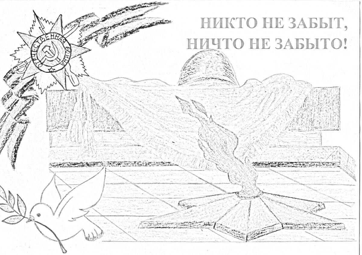 Раскраска Огонь Памяти с Вечным огнем, голубем и медалью на фоне текста 