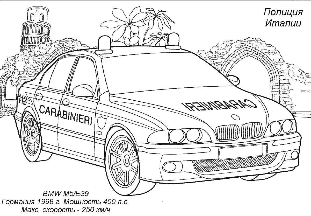 На раскраске изображено: Полиция, Италия, BMW, Архитектура, Скорость, Пальмы, Авто, Машины