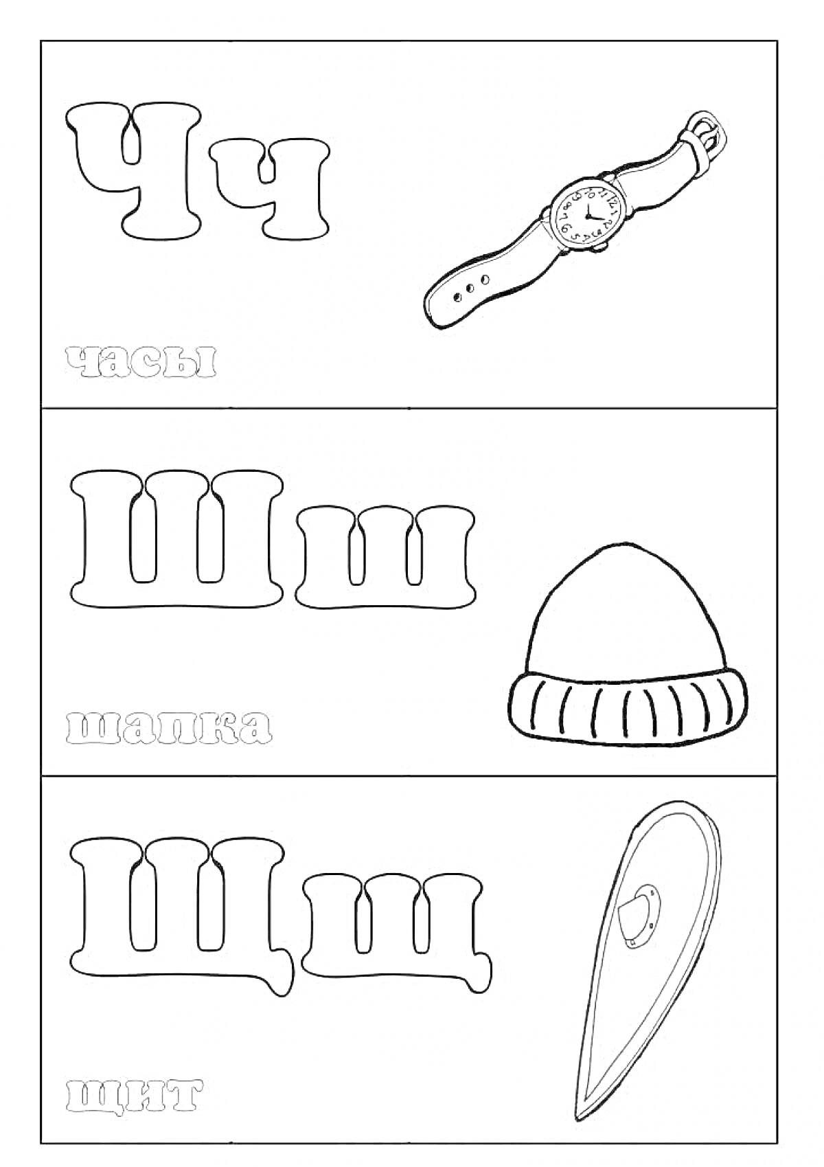 На раскраске изображено: Буквы, Предметы, Часы, Шапка, Щит, Обучение, Алфавит