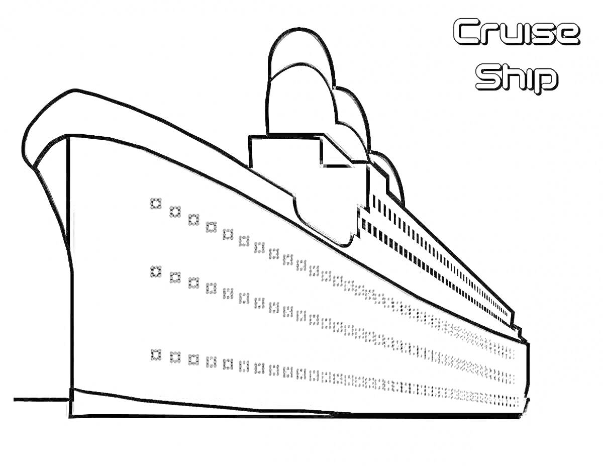 На раскраске изображено: Круизный корабль, Корабль, Титаник, Иллюминаторы, Для детей, 6 лет, 7 лет