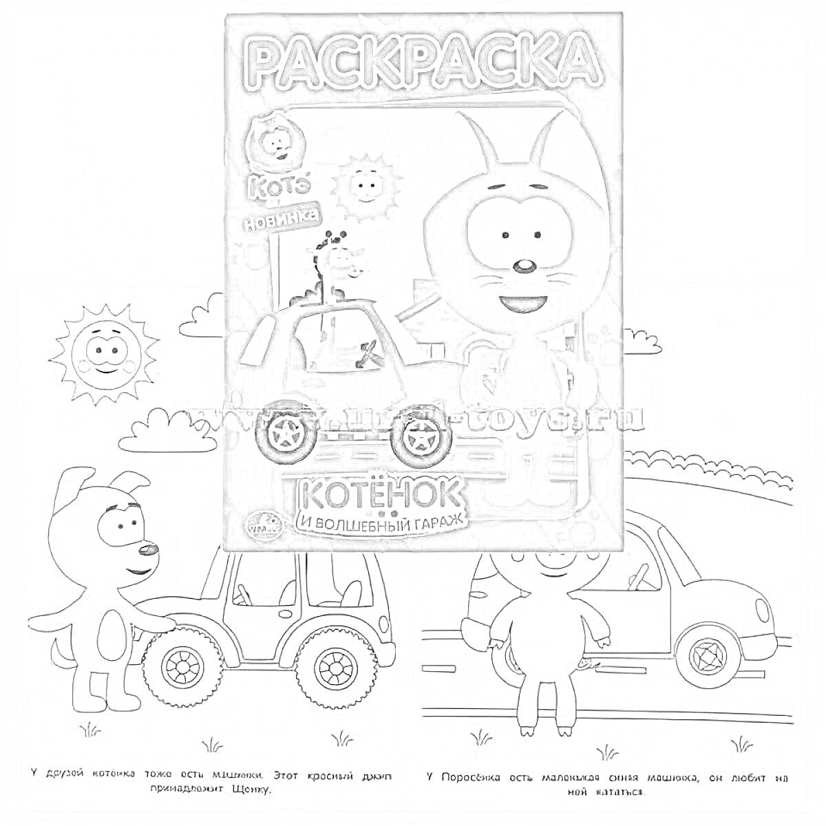 РаскраскаКотёнок и волшебный гараж - котёнок, машина, солнце, деревья