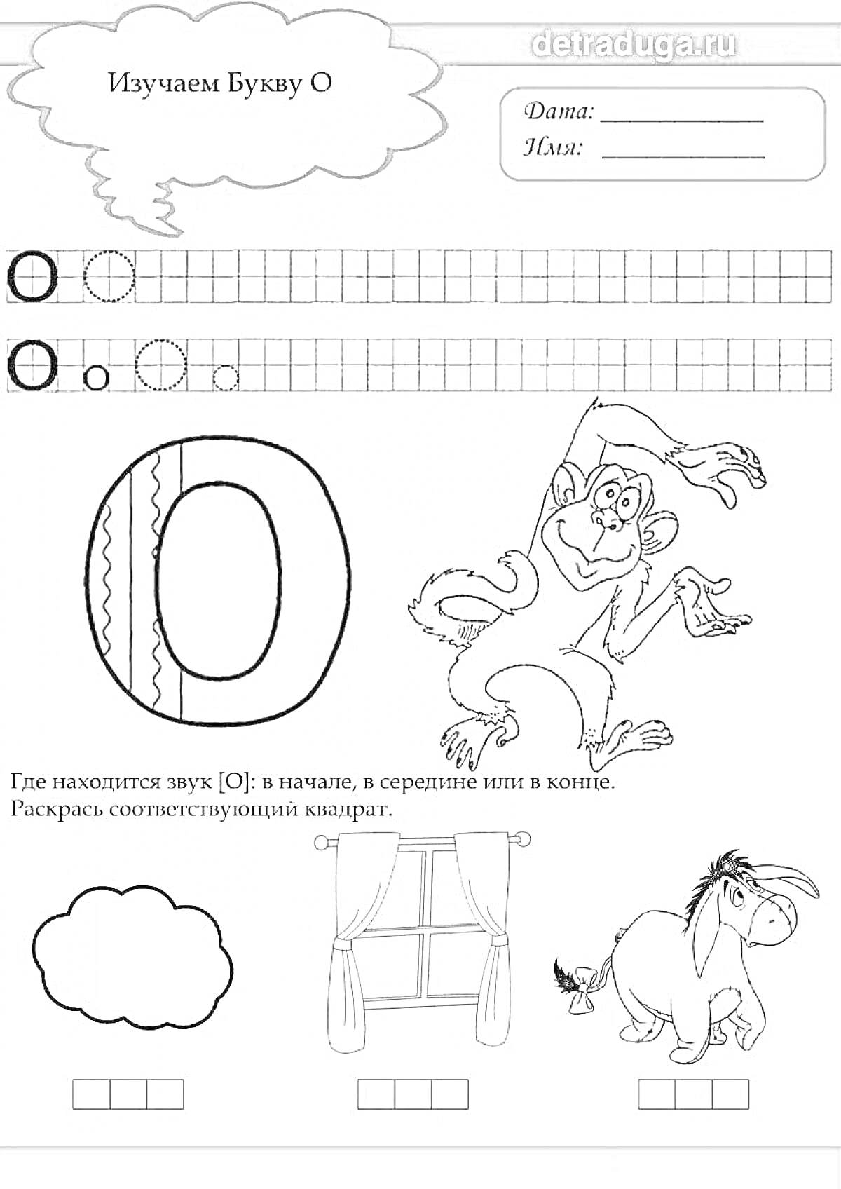 Изучаем букву О - задание с раскрасской: буква O, обезьяна, туча, окно, ослик