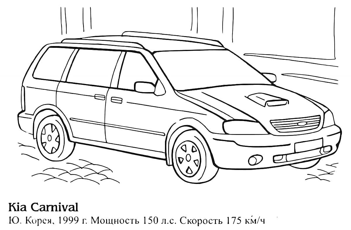 Раскраска Kia Carnival, автомобиль 1999 года, 150 л.с., скорость 175 км/ч на фоне городских улиц