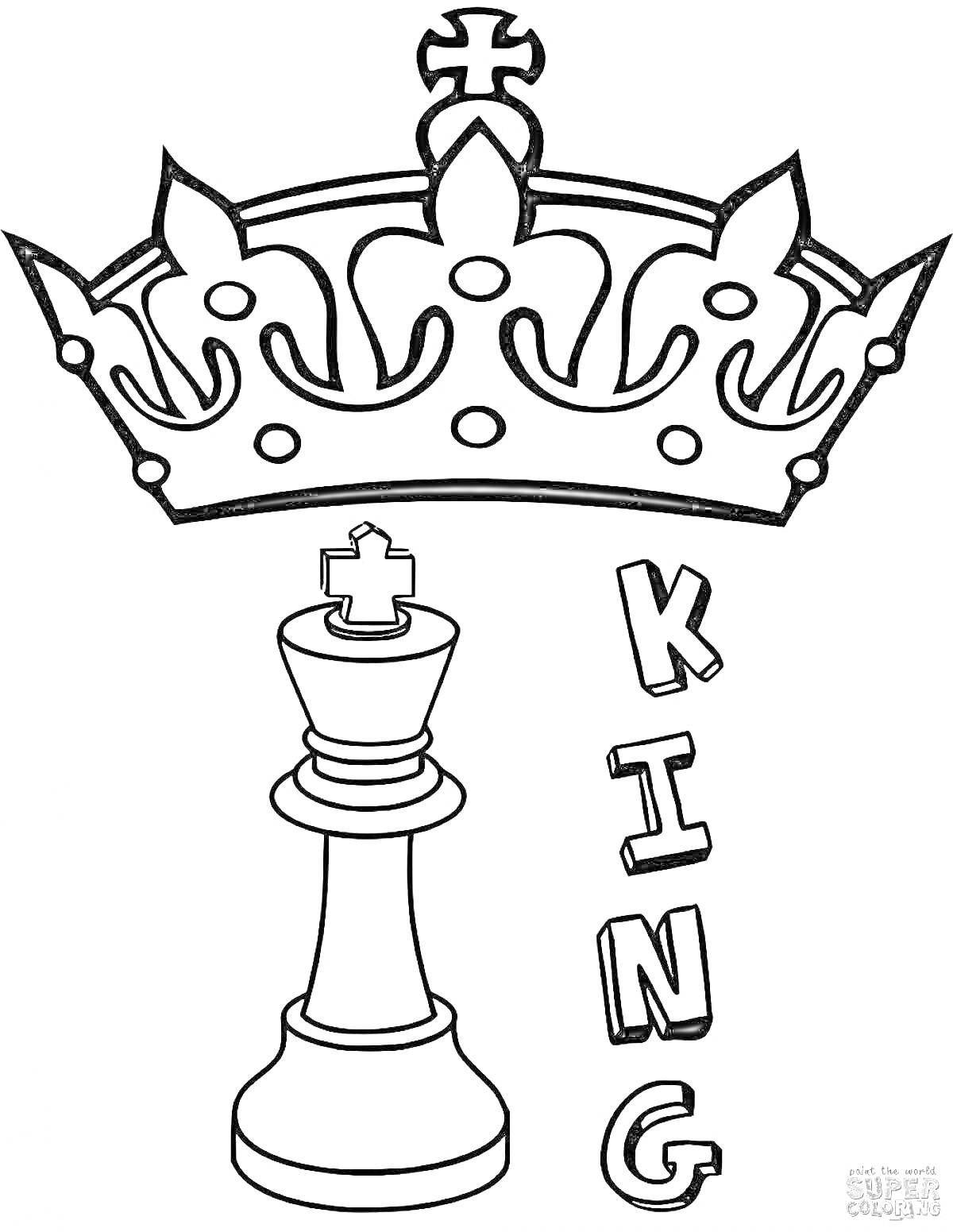 На раскраске изображено: Корона, Надпись, Король, Шахматы