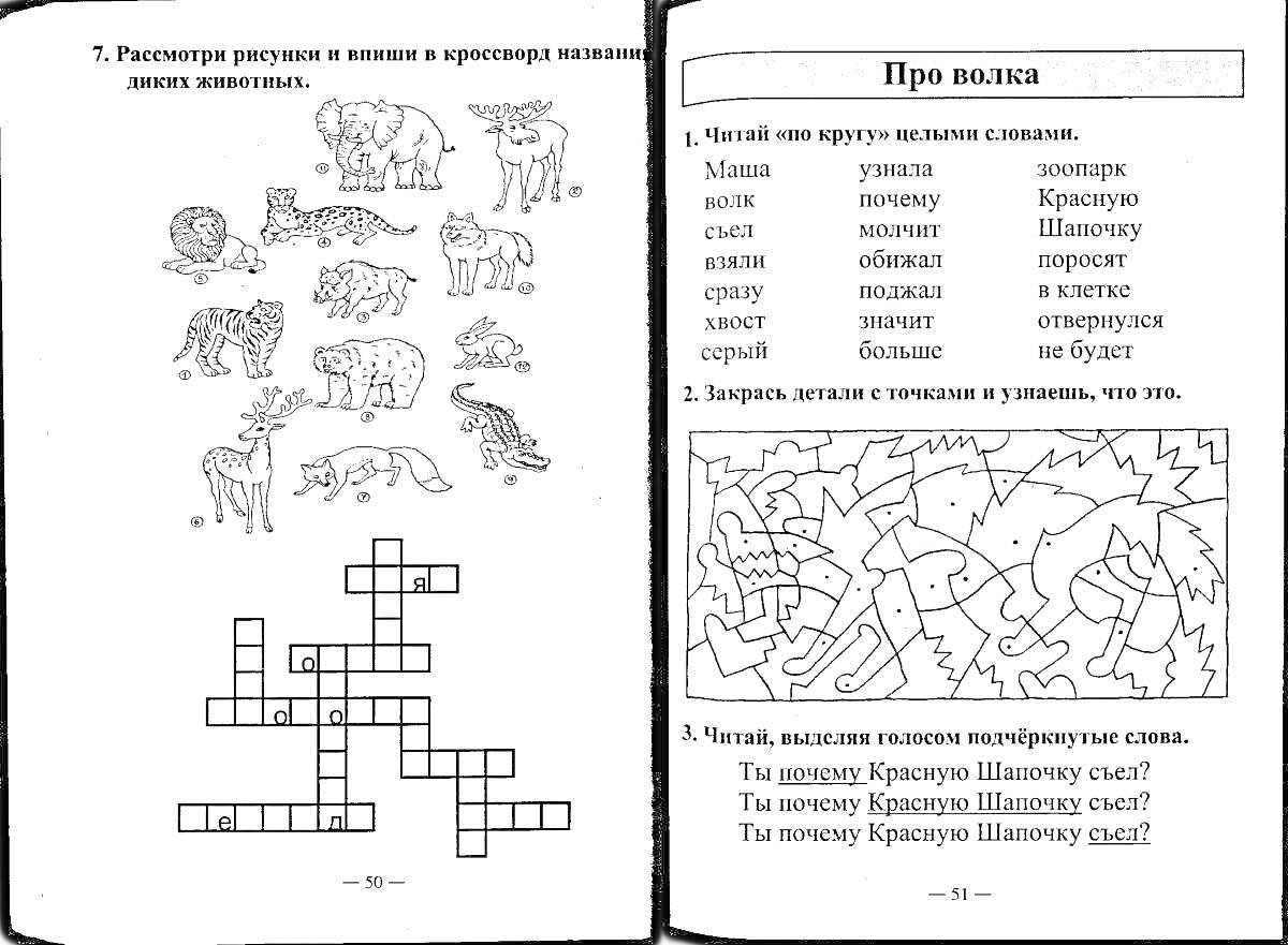 На раскраске изображено: 1 класс, Самостоятельная работа, Животные, Кроссворд, Буквы, Вопросы, Учебное пособие