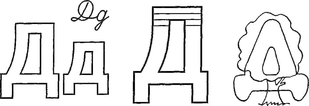 Раскраска буквы Д и д, прописная буква Dg, буква Д в виде дерева