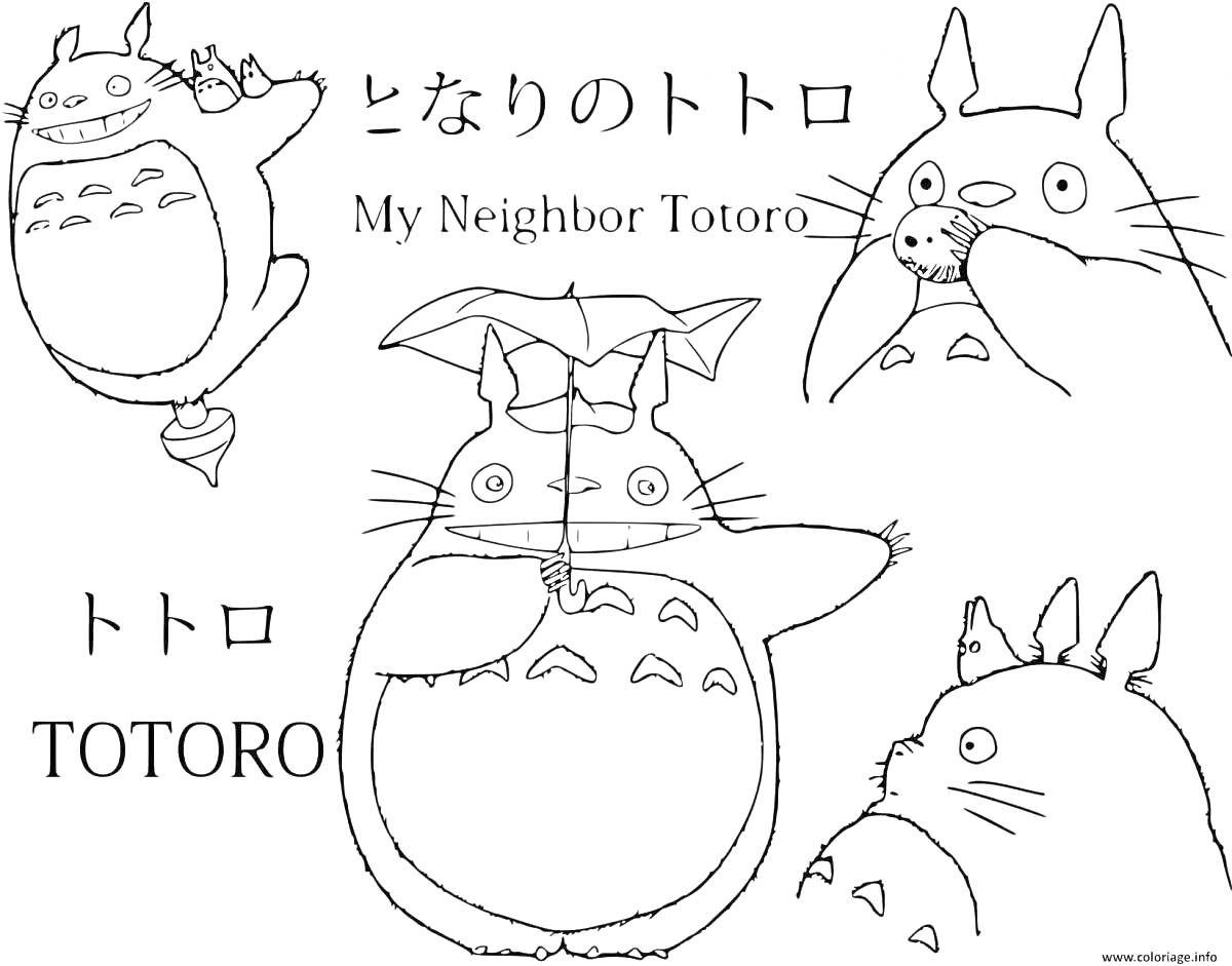 Раскраска Раскраска с изображениями Тоторо, включающая четыре различных изображения персонажа.Тоторо с зонтом, Тоторо с листиком, Тоторо с открытым ртом и Тоторо в полубоковой проекции. Надписи: 