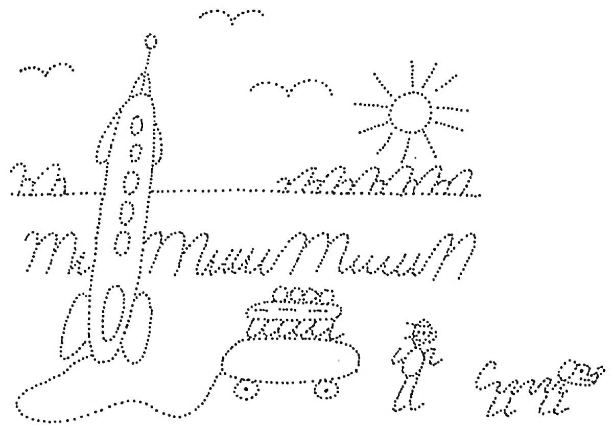 На раскраске изображено: Ракета, Солнце, Трава, Фары, Собака, Мама, Прописные буквы