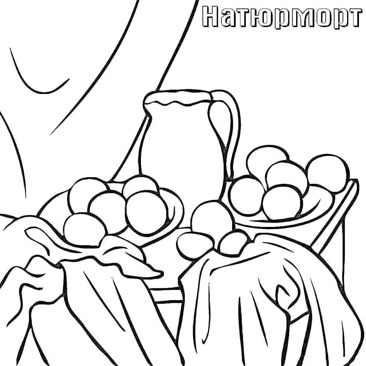Раскраска Натюрморт с кувшином, яблоками и тканью