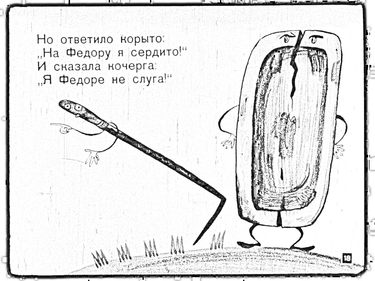 На раскраске изображено: Корыто, Кочерга, Диалог, Федорино горе, Трава