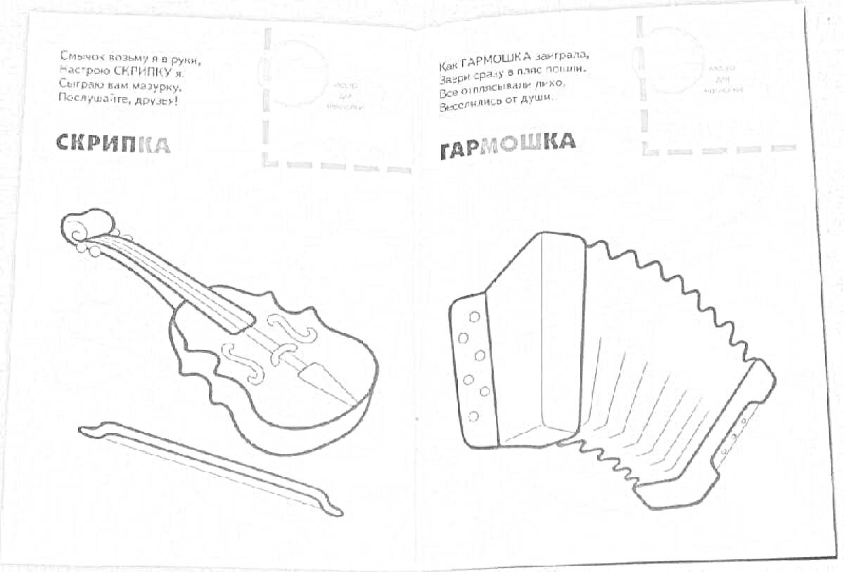На раскраске изображено: Скрипка, Смычок, Гармоника, Русские народные инструменты, Музыка, Инструмент