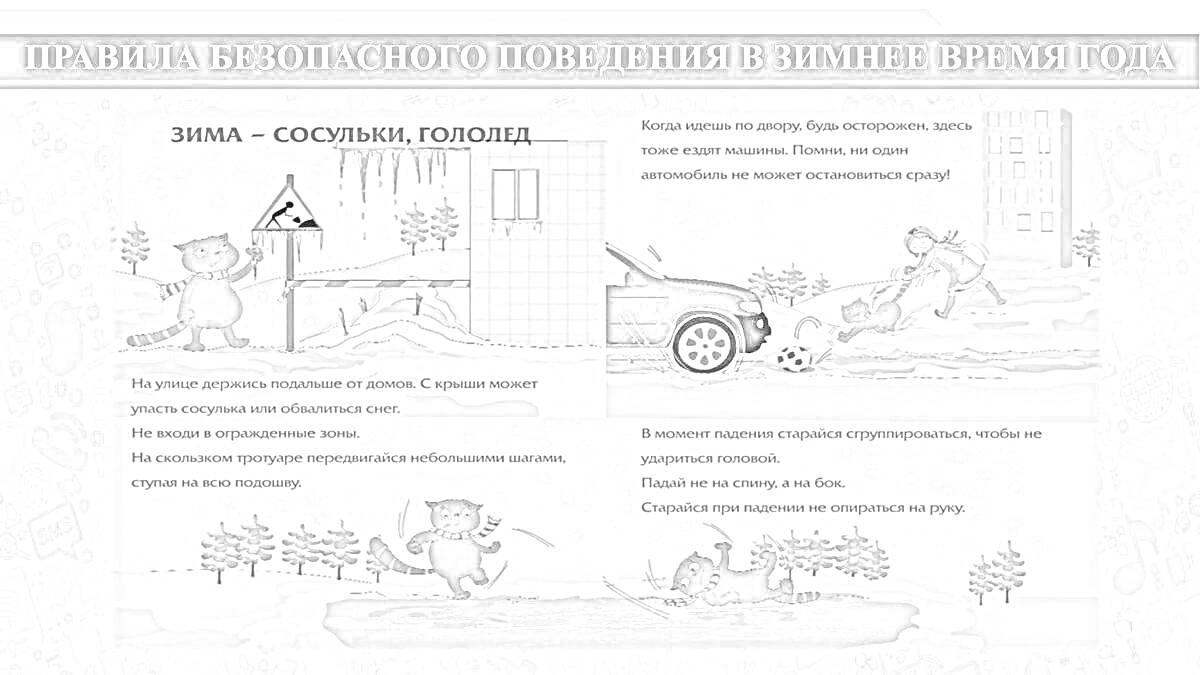 Раскраска Правила безопасного поведения в зимнее время года: ледяной тротуар, падающий человек, автомобиль на дороге, предупреждающий знак, жилой дом, дерево и дети, играющие в снежки
