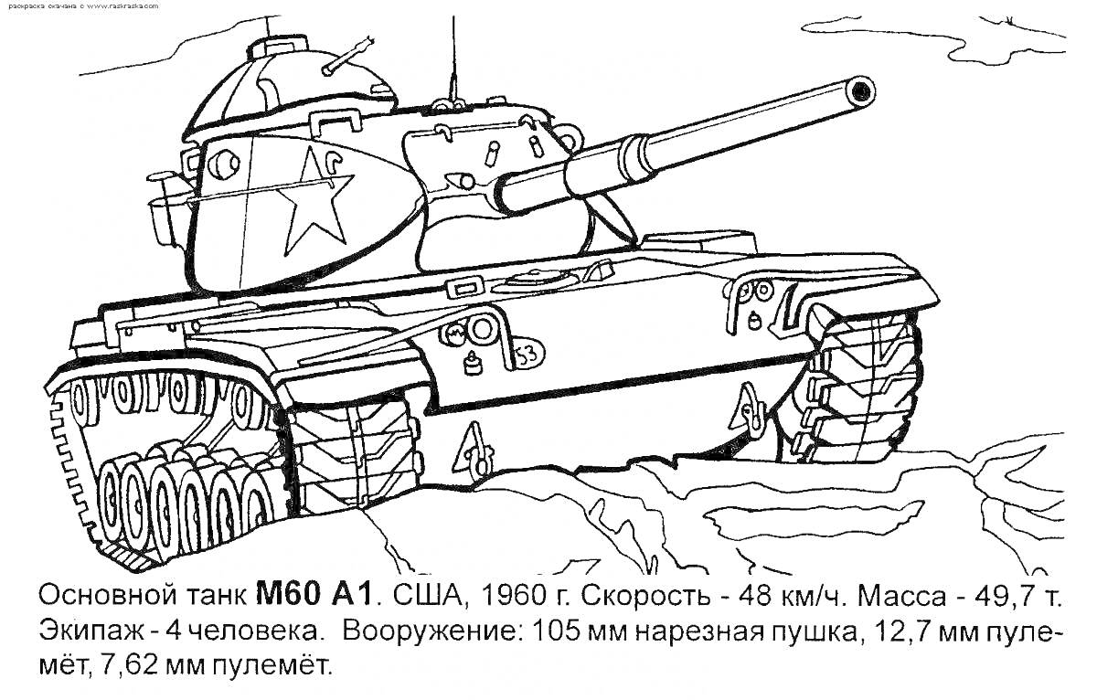 Основной танк M60 A1 с звездой, описание характеристик, экипаж, вооружение